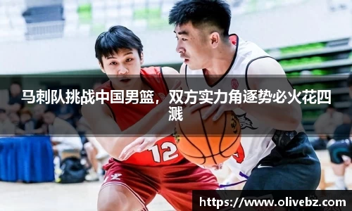 马刺队挑战中国男篮，双方实力角逐势必火花四溅